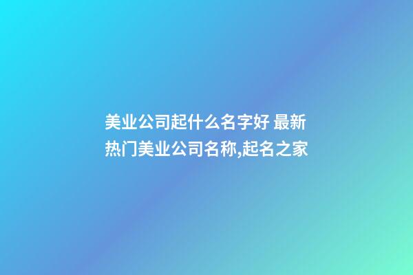 美业公司起什么名字好 最新热门美业公司名称,起名之家-第1张-公司起名-玄机派